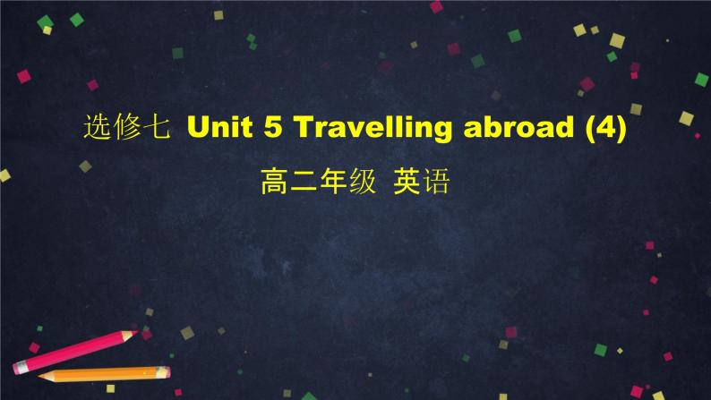 高二英语(人教版)-选修七 Unit 5 Travelling abroad (4)-课件01