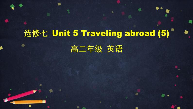 高二英语(人教版)-选修七 Unit 5 Travelling abroad (5)-课件01