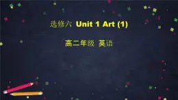 高二英语(人教版)-选修六 Unit 1 Art(1)-课件