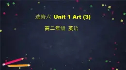 高二英语(人教版)-选修六 Unit 1 Art(3)-课件