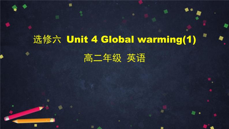 高二英语(人教版)-选修六 Unit 4 Global Warming(1)-课件01
