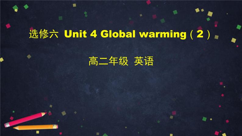 高二英语(人教版)-选修六 Unit 4 Global Warming(2)-课件01