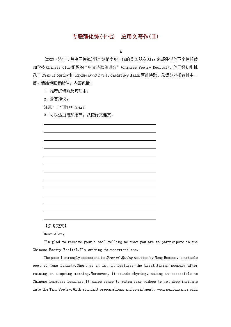 2021高考英语二轮专题复习专题强化练十七应用文写作Ⅱ01