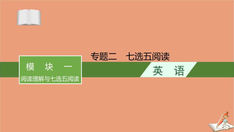 2021高考英语二轮总复习第二编模块一阅读理解与七选五阅读专题二七选五阅读课件01