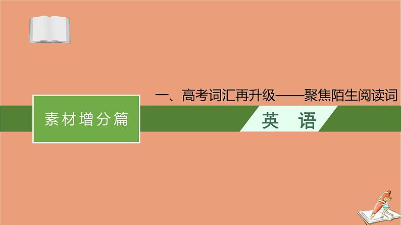 2021高考英语二轮总复习素材增分篇一高考词汇再升级_聚焦陌生阅读词课件20201123121201