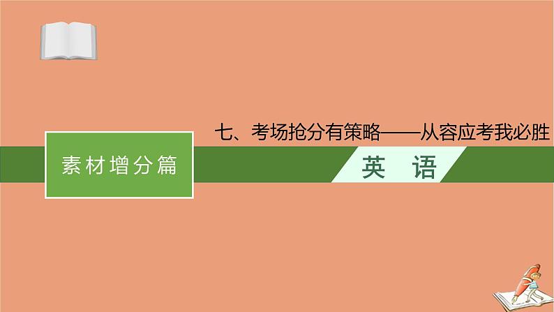 2021高考英语二轮总复习素材增分篇七考场抢分有策略_从容应考我必胜课件20201123120801