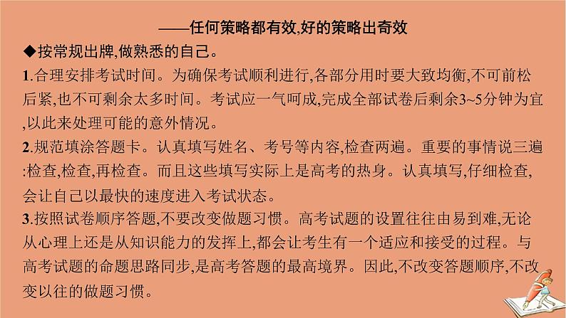 2021高考英语二轮总复习素材增分篇七考场抢分有策略_从容应考我必胜课件20201123120802