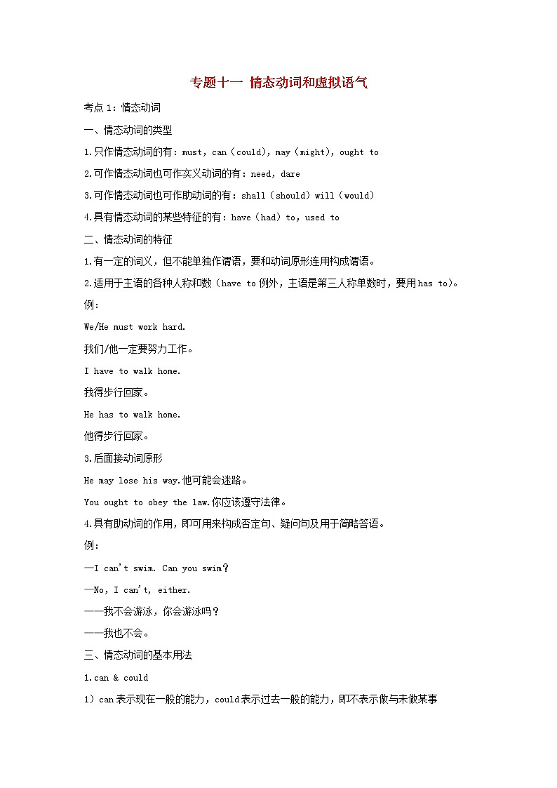 2021届高考英语二轮复习专题讲义全程跟踪专题十一情态动词和虚拟语气第1页
