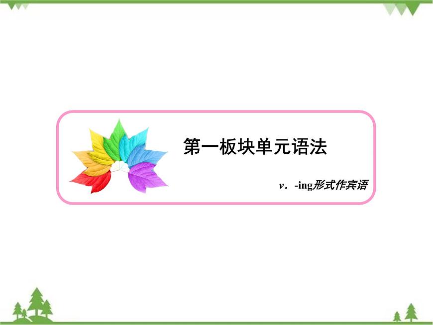 Module 2  Section Ⅳ第3頁
