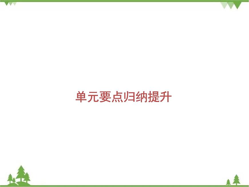 Module 2  單元要點(diǎn)歸納提升第2頁