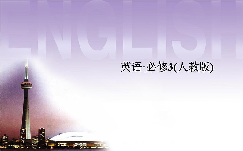 人教版高中英语必修三课件:unit 4 第一学时 reading and comprehension01