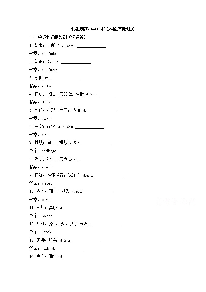人教版高中英语必修五 Unit1_核心词汇基础过关 词汇训练 Word版含答案第1页