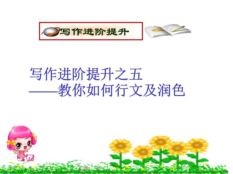 高考英语复习课件:高考写作6大增分锦囊 5.教你如何行文及润色01