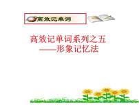 高考英语复习课件：高考单词5大记忆法 5.形象记忆法