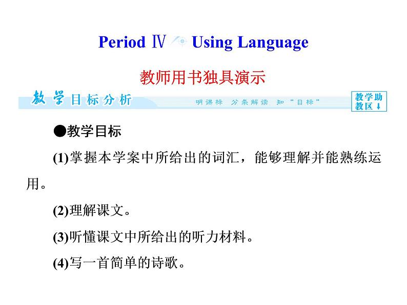 高二英语(人教版选修6)教学精品课件:unit 2 period ⅳ01