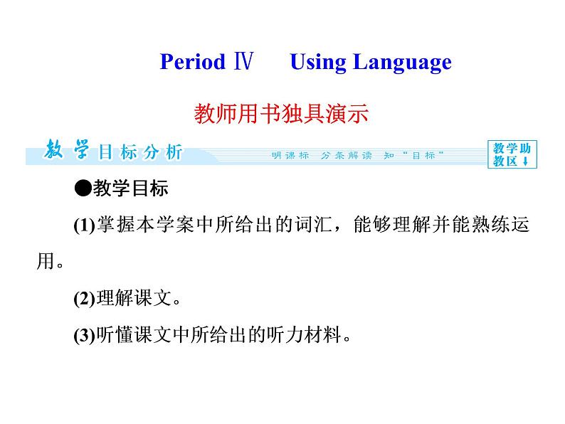 高二英语(人教版选修6)教学精品课件:unit 3 period ⅳ01