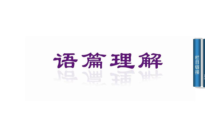 人教版高中英語選修八課件：unit 2 第三學(xué)時　using language第3頁