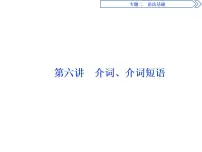 2021届高三英语二轮复习课件：专题二第六讲　介词、介词短语
