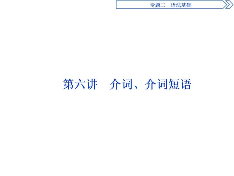 2021届高三英语二轮复习课件：专题二第六讲　介词、介词短语01