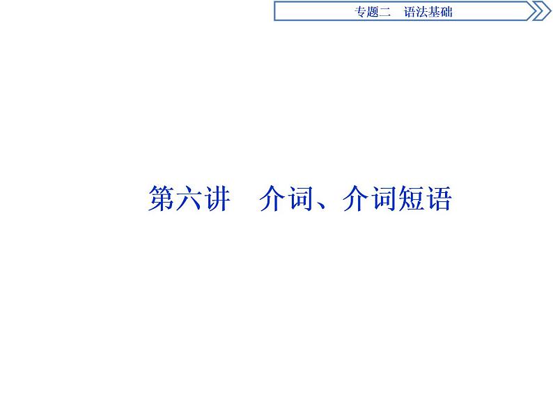 2021届高三英语二轮复习课件:专题二第六讲 介词、介词短语01
