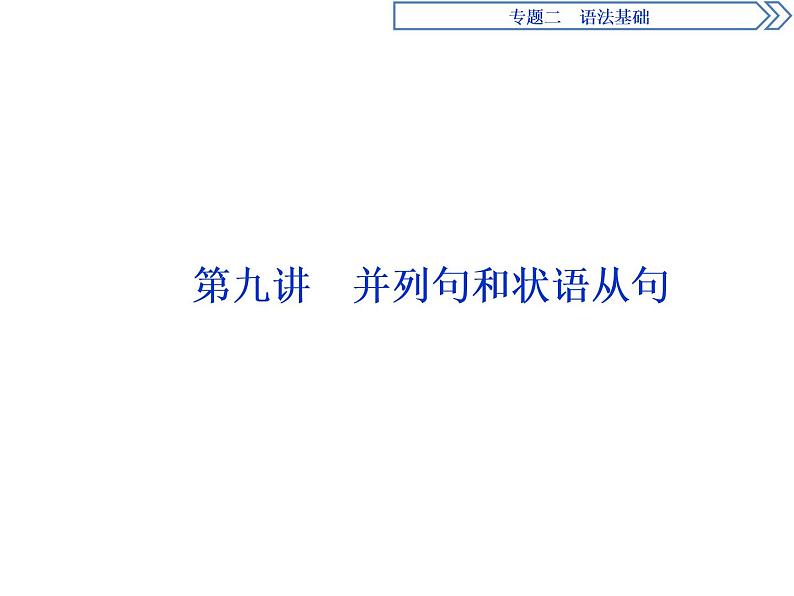 2021届高三英语二轮复习课件:专题二第九讲 并列句和状语从句01
