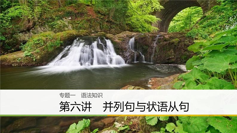 2021年高考英语二轮复习课件:专题一 语法知识 第六讲01
