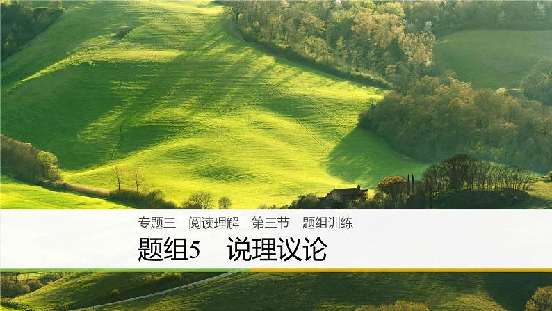 2021年高考英语二轮复习课件:专题三 阅读理解 第三节 题组501