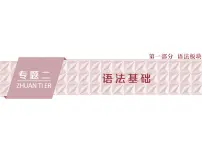 2021届高三英语二轮复习课件:专题二第一讲 时态、语态