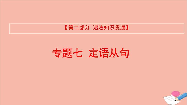 全国版2021版高考英语大一轮备考复习第二部分语法知识贯通专题七定语从句课件01