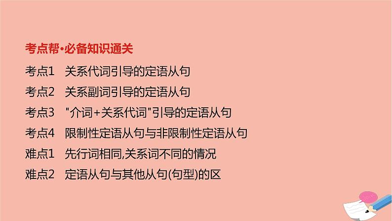 全国版2021版高考英语大一轮备考复习第二部分语法知识贯通专题七定语从句课件02