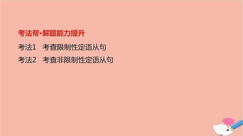 全国版2021版高考英语大一轮备考复习第二部分语法知识贯通专题七定语从句课件03