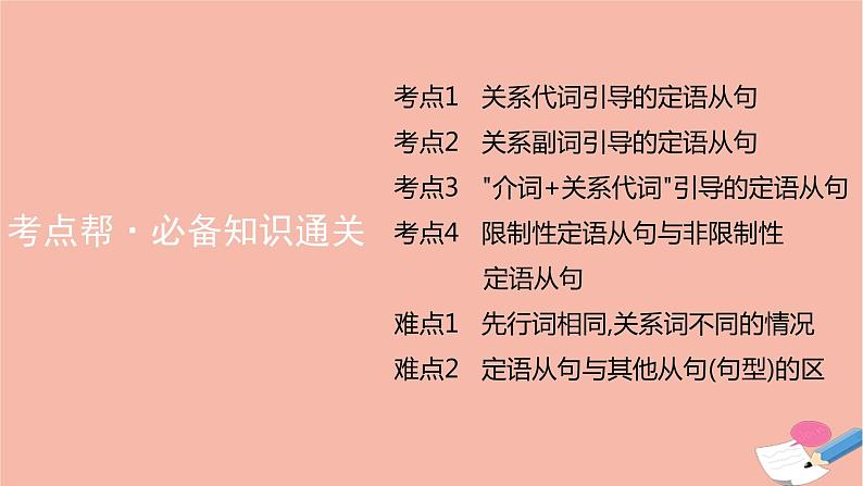 全国版2021版高考英语大一轮备考复习第二部分语法知识贯通专题七定语从句课件08
