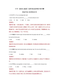 高考英语(2011~2020)真题专项练习 专题10.英语句法之名词性从句