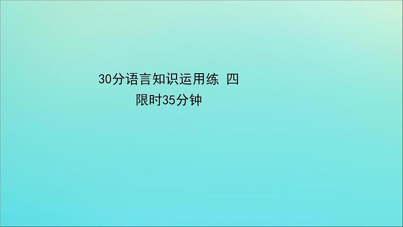 2021届高考英语二轮专题训练30分语言知识运用练四课件第1页