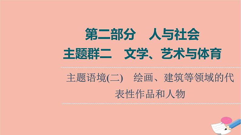 2022版高考英语一轮复习第2部分人与社会主题群2文学艺术与体育主题语境2绘画建筑等领域的代表性作品和人物课件第1页