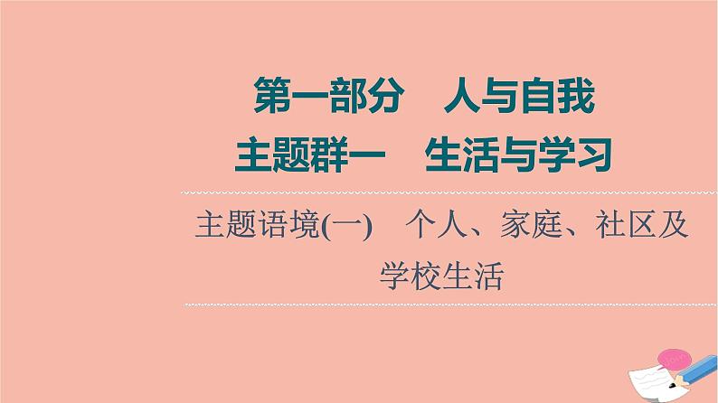 2022版高考英语一轮复习第1部分人与自我主题群1生活与学习主题语境1个人家庭社区及学校生活课件第1页