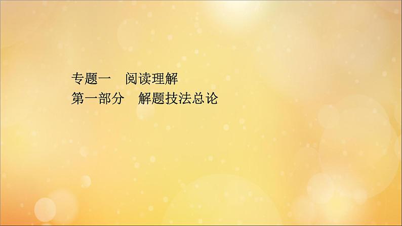 2021届高考英语二轮专题训练第一篇专题一阅读理解第一部分解题技法总论课件01