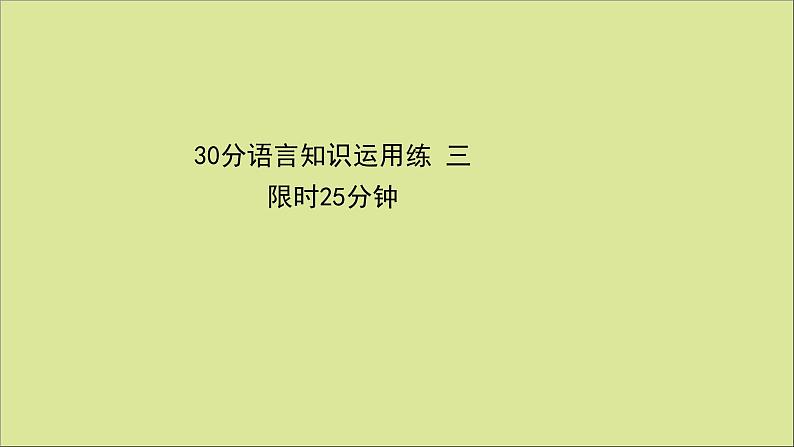 2021届高考英语二轮专题训练30分语言知识运用练三课件第1页