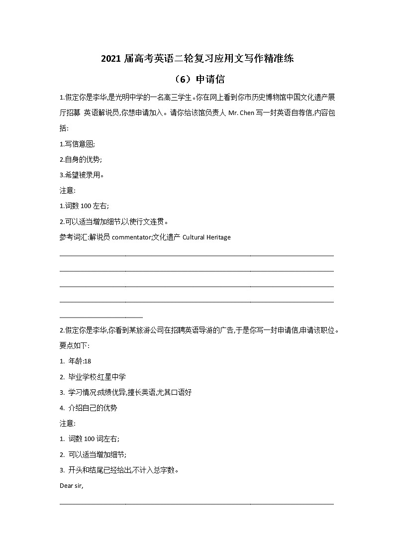 2021届高考英语二轮复习应用文写作精准练 (6)申请信第1页