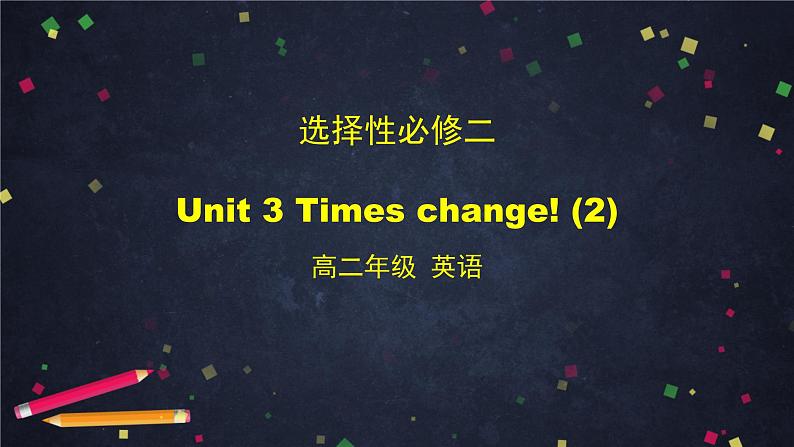 高二英语(外研2019版)选择性必修二 Unit 3 Times change!课件(4份打包)01