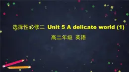 高二英語（外研2019版）選擇性必修二 Unit5 A delicate world-課件（4份打包）