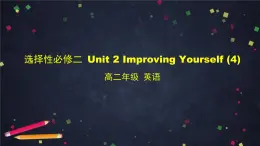 高二【英語（外研）】選擇性必修二 Unit 2 Improving yourself-課件（4份打包）