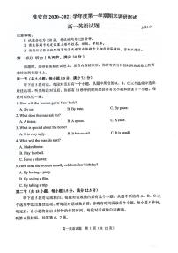 江苏省淮安市2020-2021学年高一上学期期末调研测试英语试题（图片版，无答案）