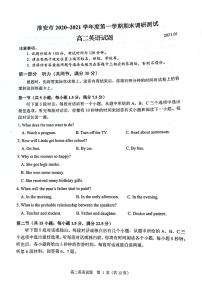江苏省淮安市2020-2021学年高二上学期期末调研测试英语试题（图片版，无答案）