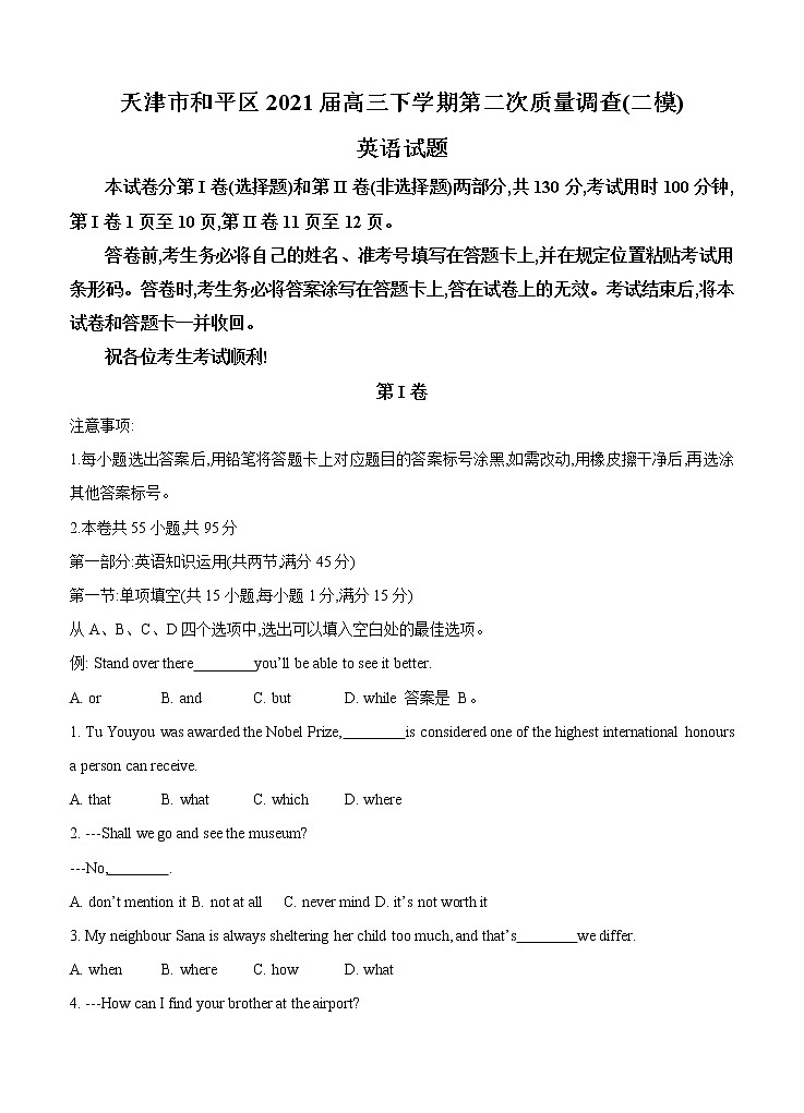天津市和平区2021届高三下学期第二次质量调查(二模)英语(含答案) 试卷01