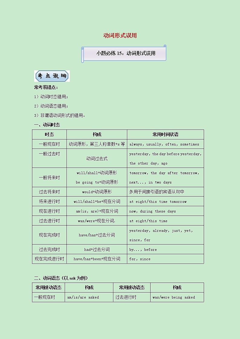 统考版2021届高考英语二轮复习备考小题提升精练15动词形式误用含解析2021033112701