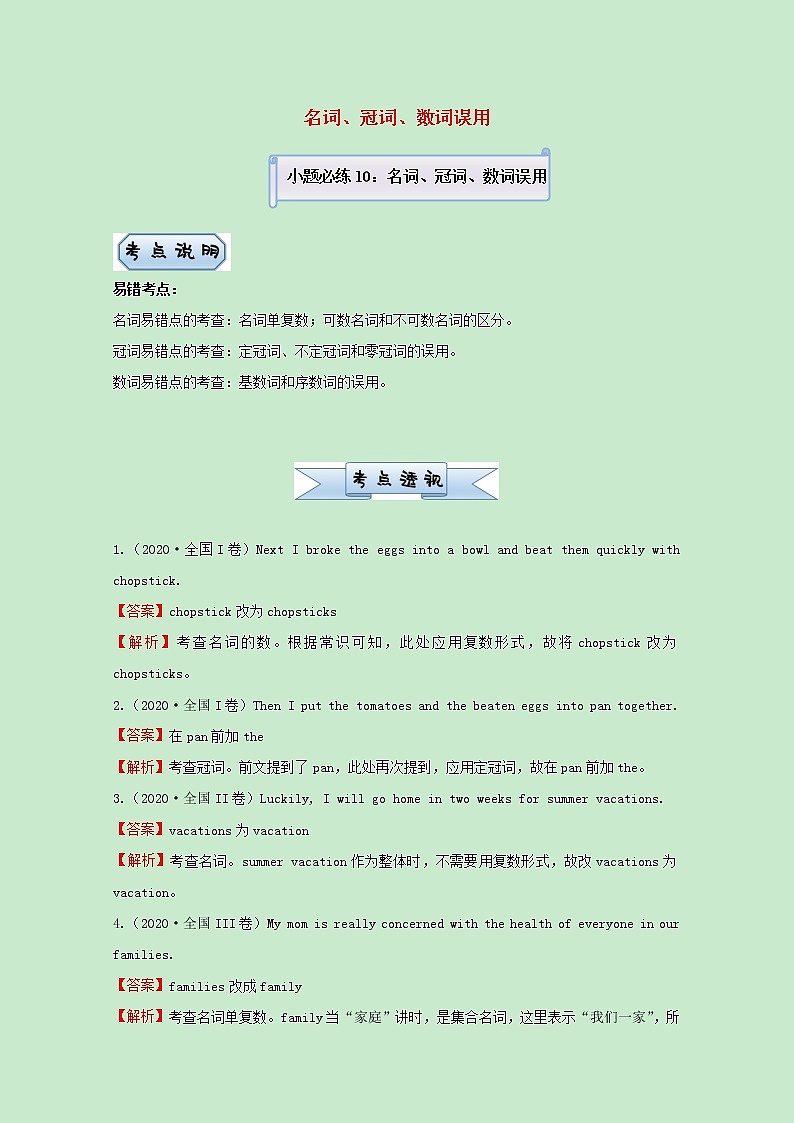 统考版2021届高考英语二轮复习备考小题提升精练10名词冠词数词误用含解析2021033112201