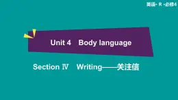 高中 英语 人教版 (新课标) 必修3&4  必修4  Unit 4 Section Ⅳ　Writing——关注信 课件