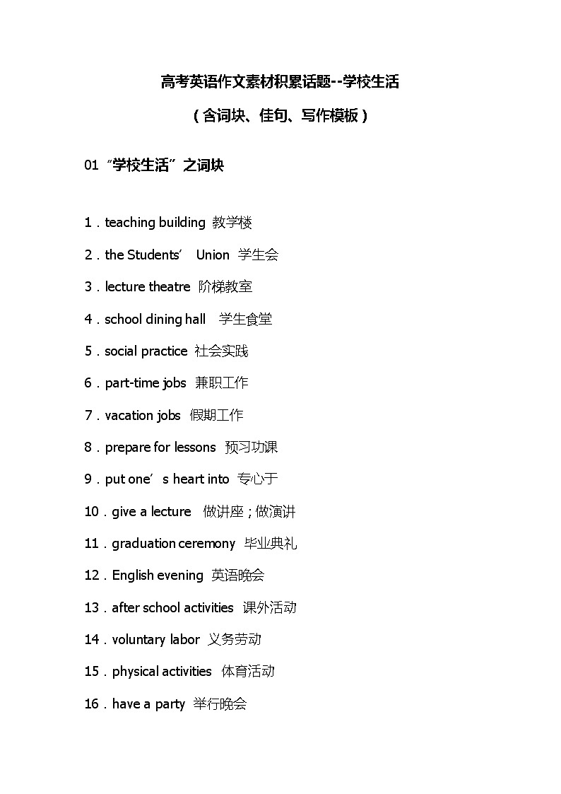 高考英语作文素材积累话题--学校生活(含词块、佳句、写作模板)学案01