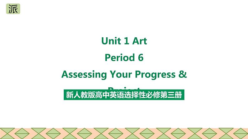 人教版2019高中英语选择性必修第三册Unit 1 Art Period 6 Assessing Your Progress & Project课件(共33张PPT)01